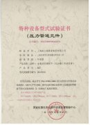 “淞江牌波纹补偿器”荣获国家颁发的《特种设备型式试验证书》